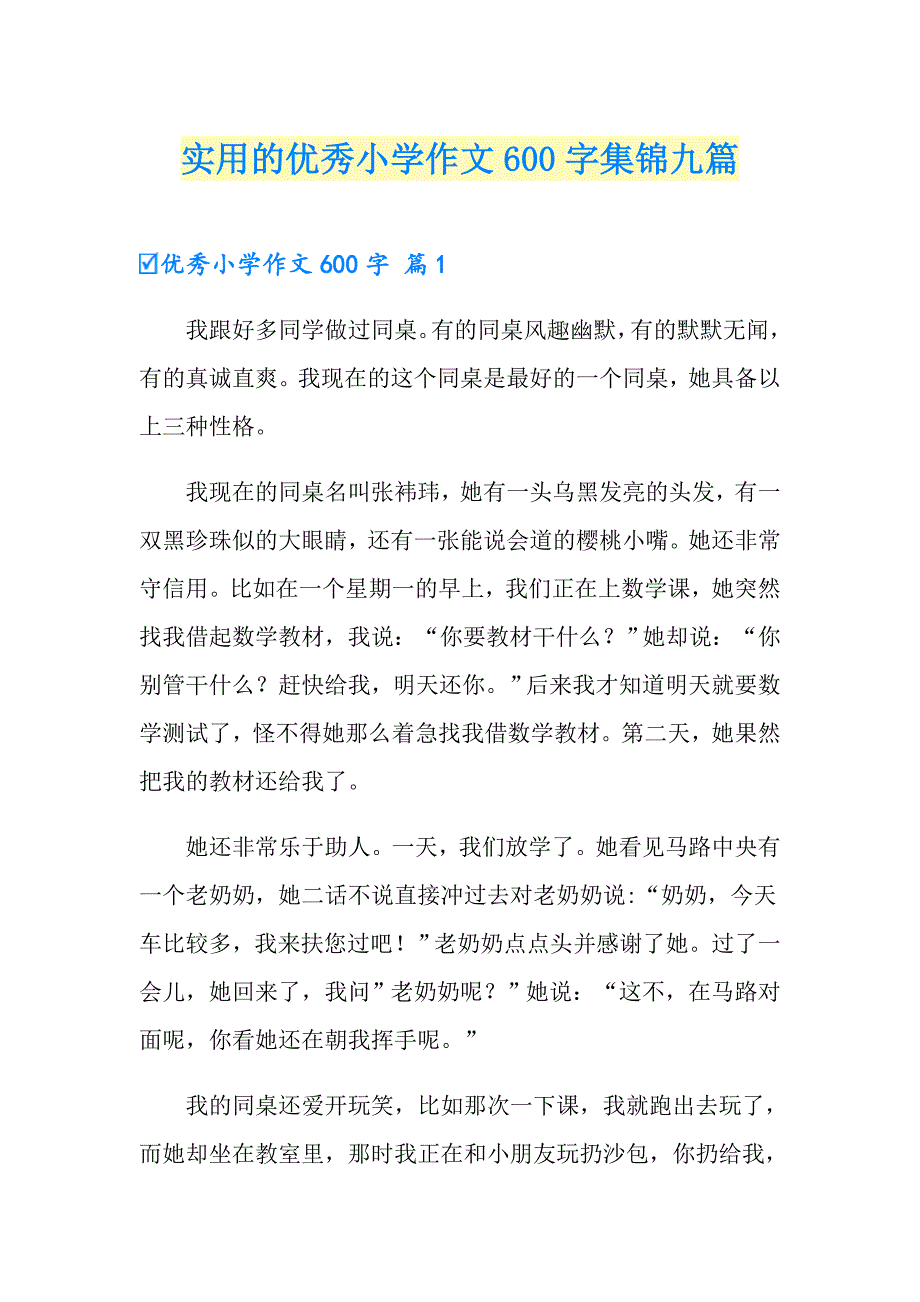 实用的优秀小学作文600字集锦九篇_第1页