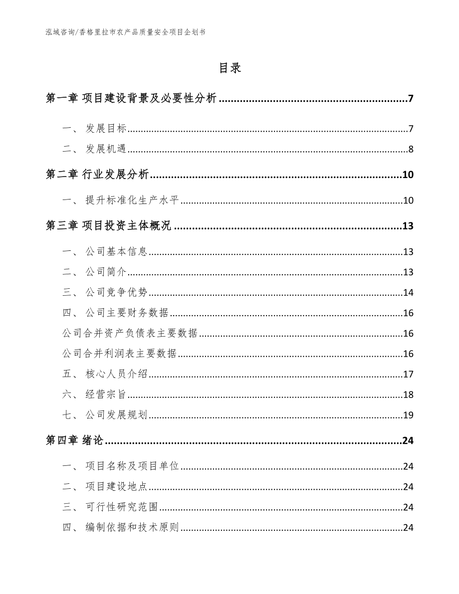 香格里拉市农产品质量安全项目企划书范文参考_第1页