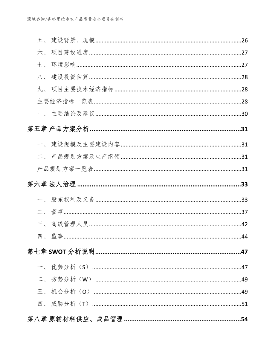 香格里拉市农产品质量安全项目企划书范文参考_第2页