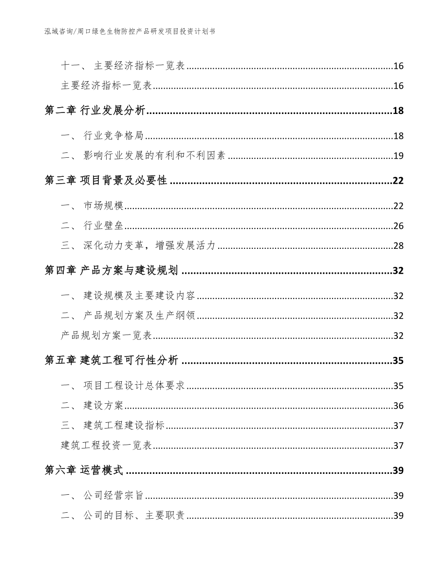 周口绿色生物防控产品研发项目投资计划书（模板）_第3页