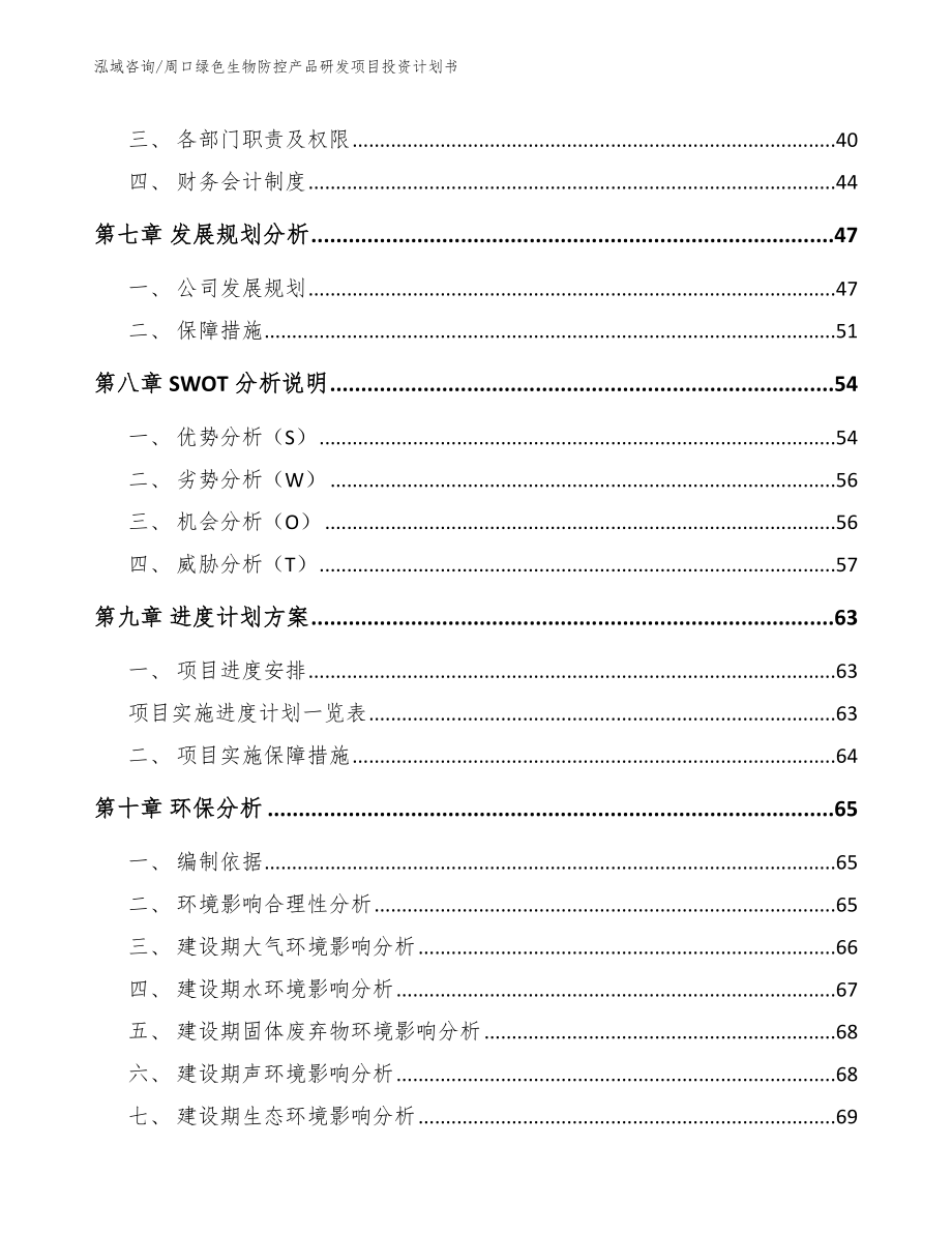 周口绿色生物防控产品研发项目投资计划书（模板）_第4页