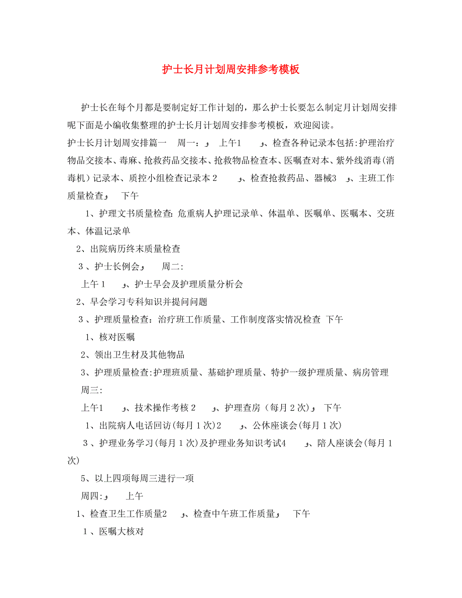 护士长月计划周安排模板_第1页