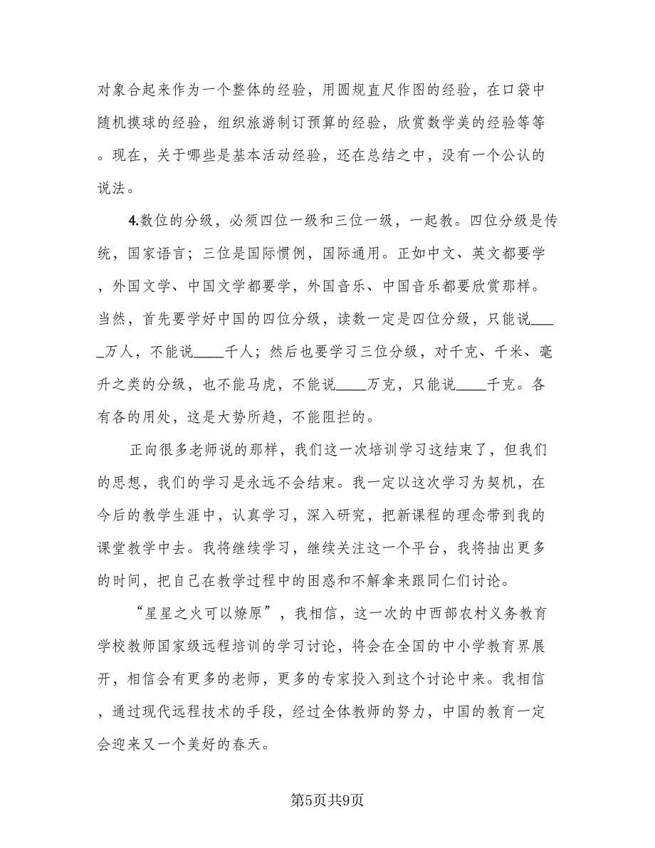 2023教师线上远程培训研修学习总结范文（4篇）.doc_第5页