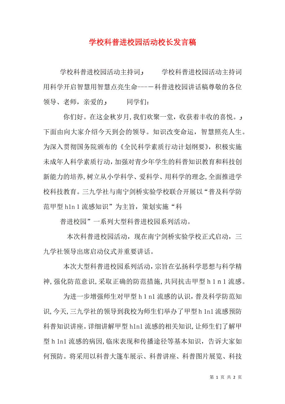 学校科普进校园活动校长发言稿_第1页