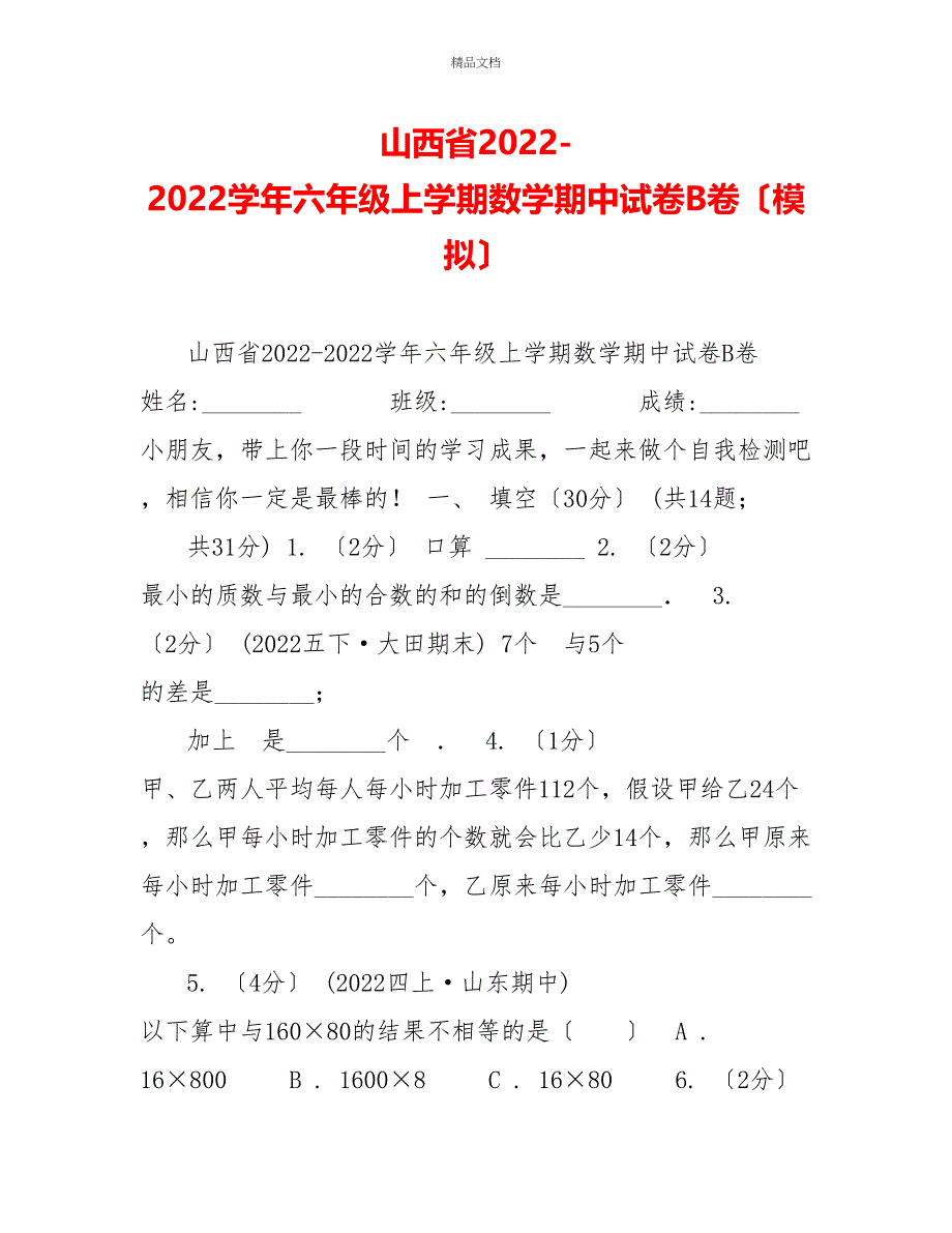 山西省20222022学年六年级上学期数学期中试卷B卷（模拟）_第1页