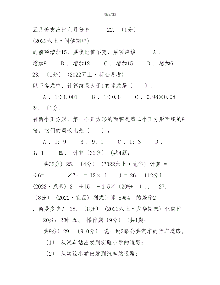 山西省20222022学年六年级上学期数学期中试卷B卷（模拟）_第4页