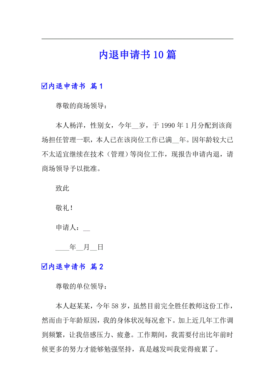 内退申请书10篇_第1页