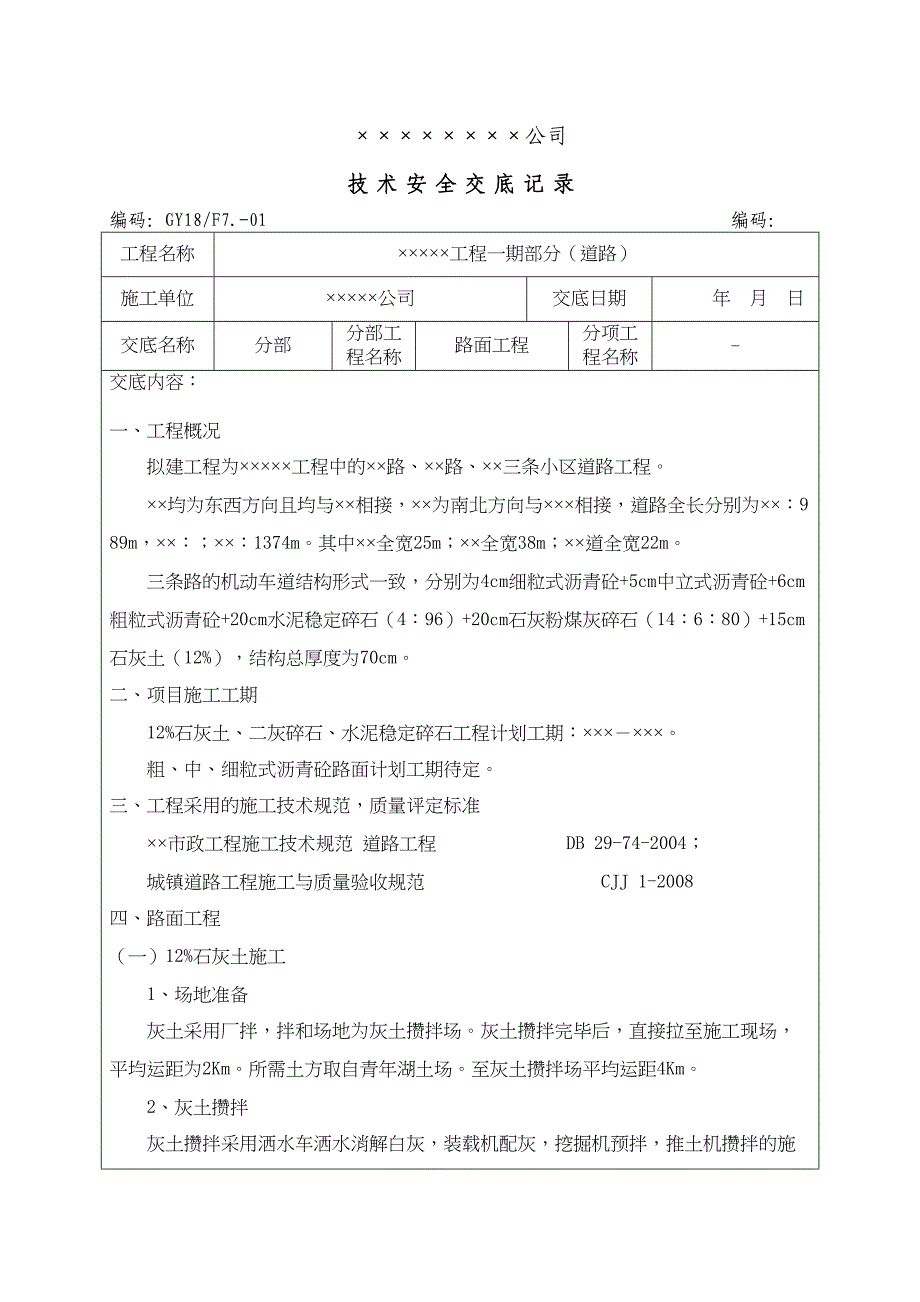 &#215;&#215;路面工程技术交底(DOC 11页)_第1页