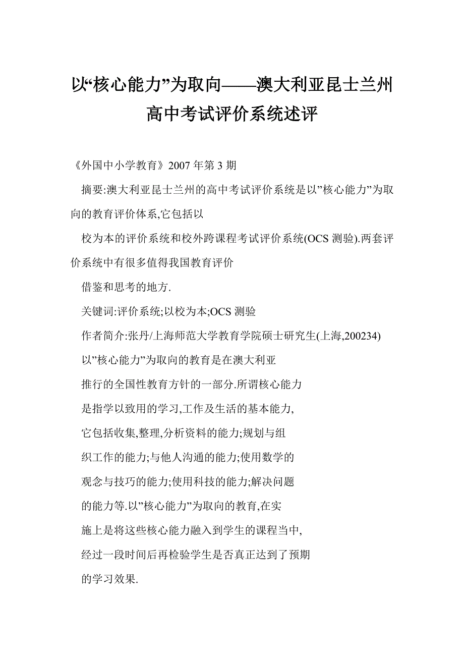 以“核心能力”为取向——澳大利亚昆士兰州高中考试评价系统述评_第1页