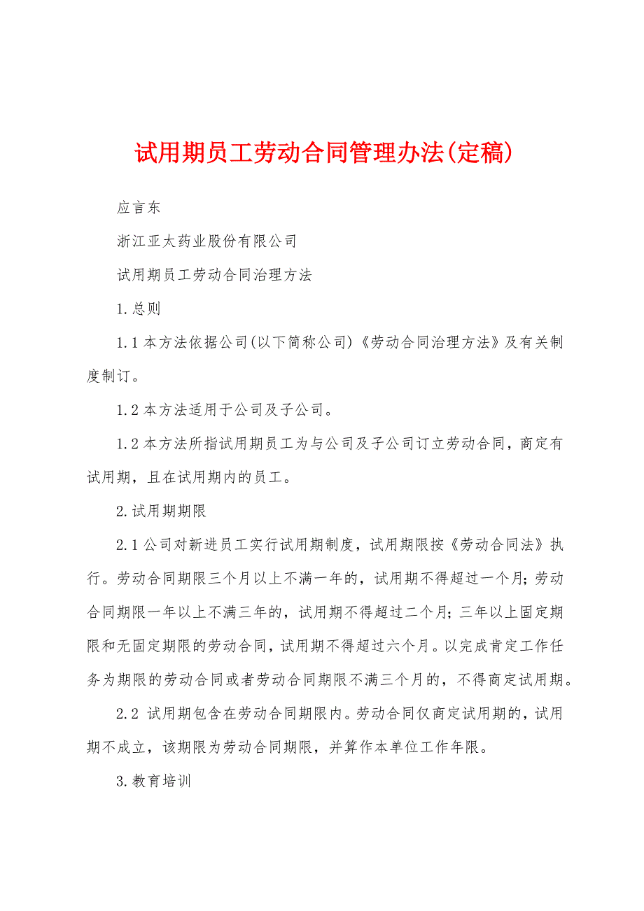 试用期员工劳动合同管理办法.docx_第1页