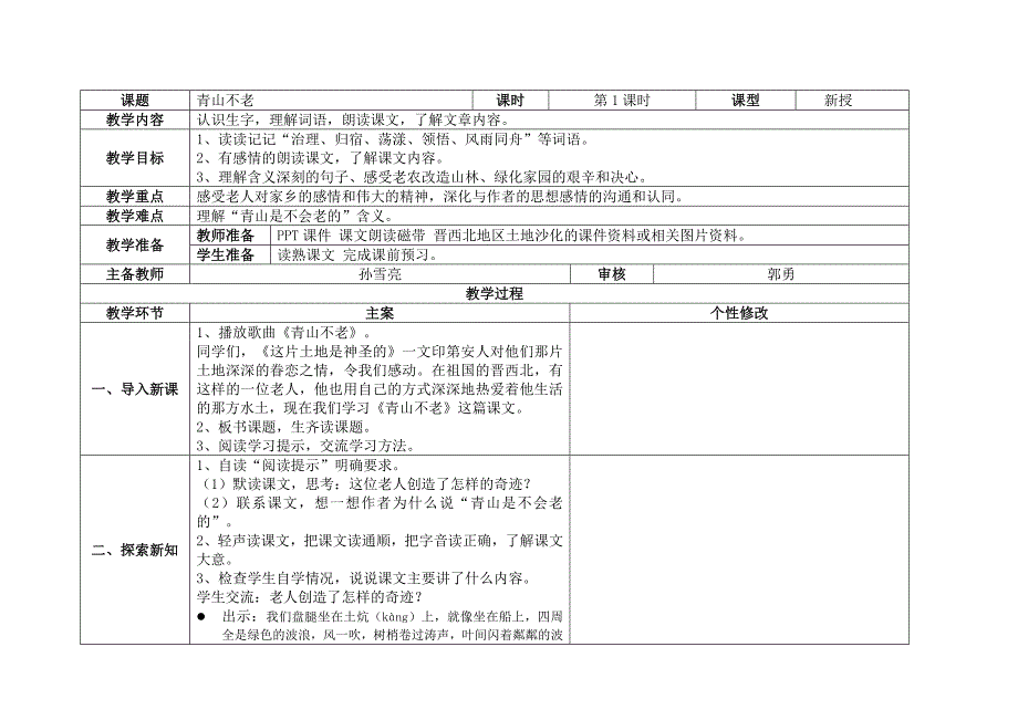 永合小学六年级第四单元《青山不老》.doc_第1页