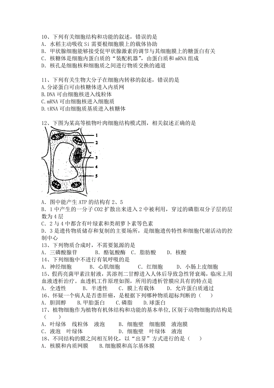 高三生物一轮复习模拟试题细胞的基本结构和物质运输_第2页