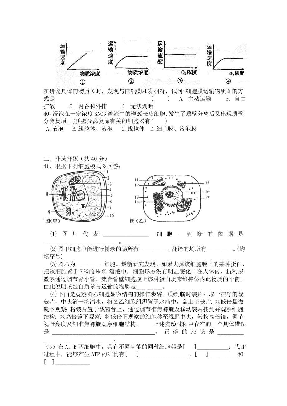 高三生物一轮复习模拟试题细胞的基本结构和物质运输_第5页