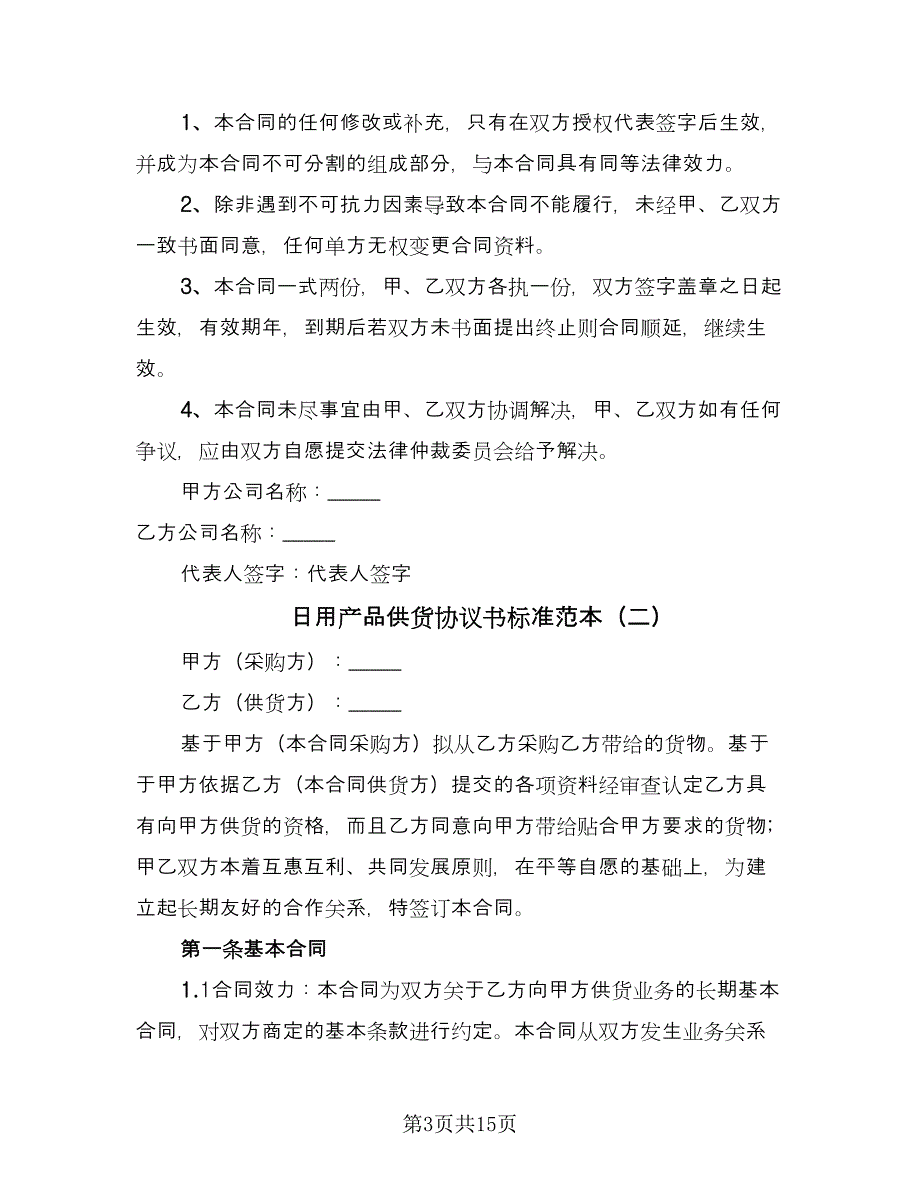 日用产品供货协议书标准范本（四篇）.doc_第3页