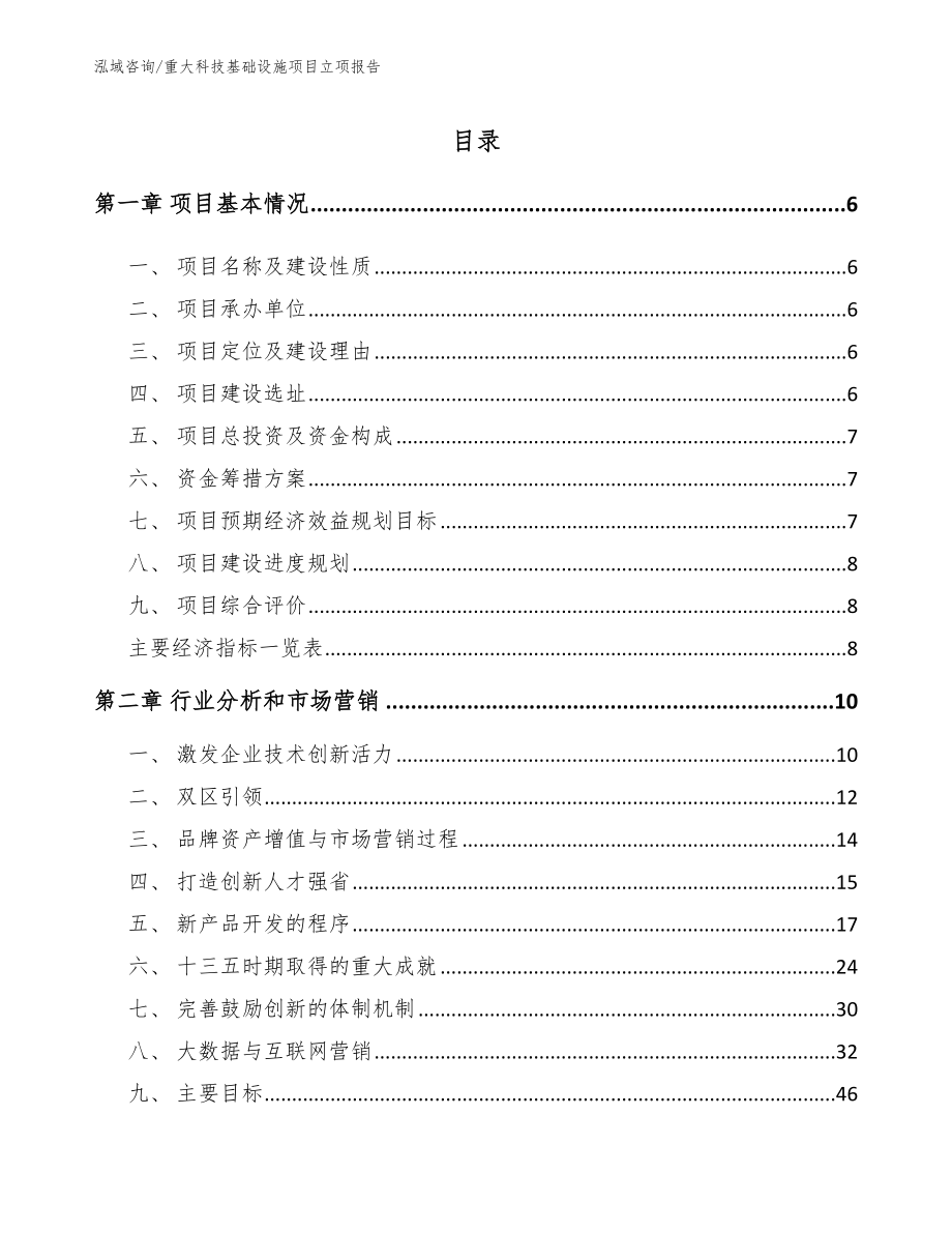 重大科技基础设施项目立项报告模板范本_第2页