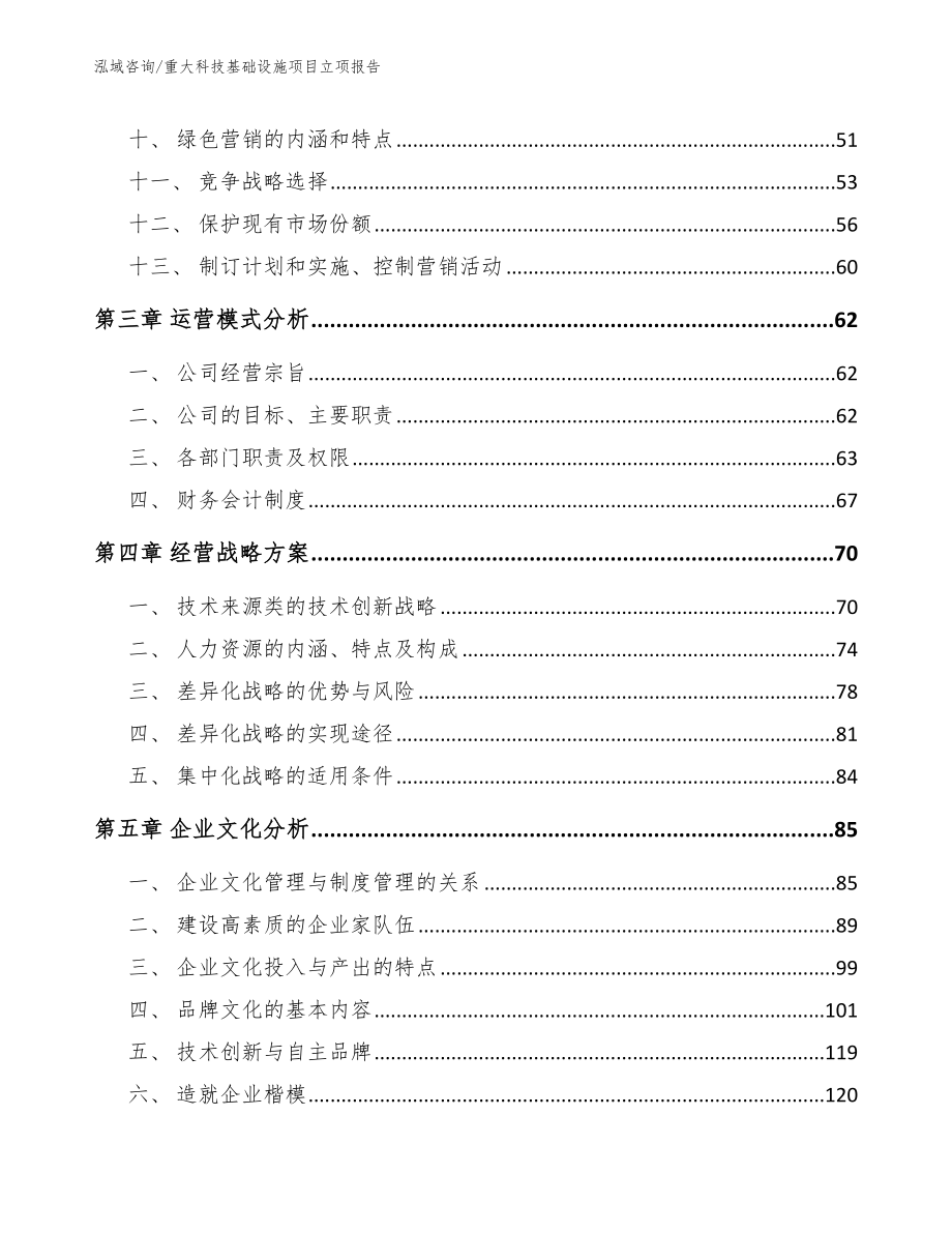 重大科技基础设施项目立项报告模板范本_第3页