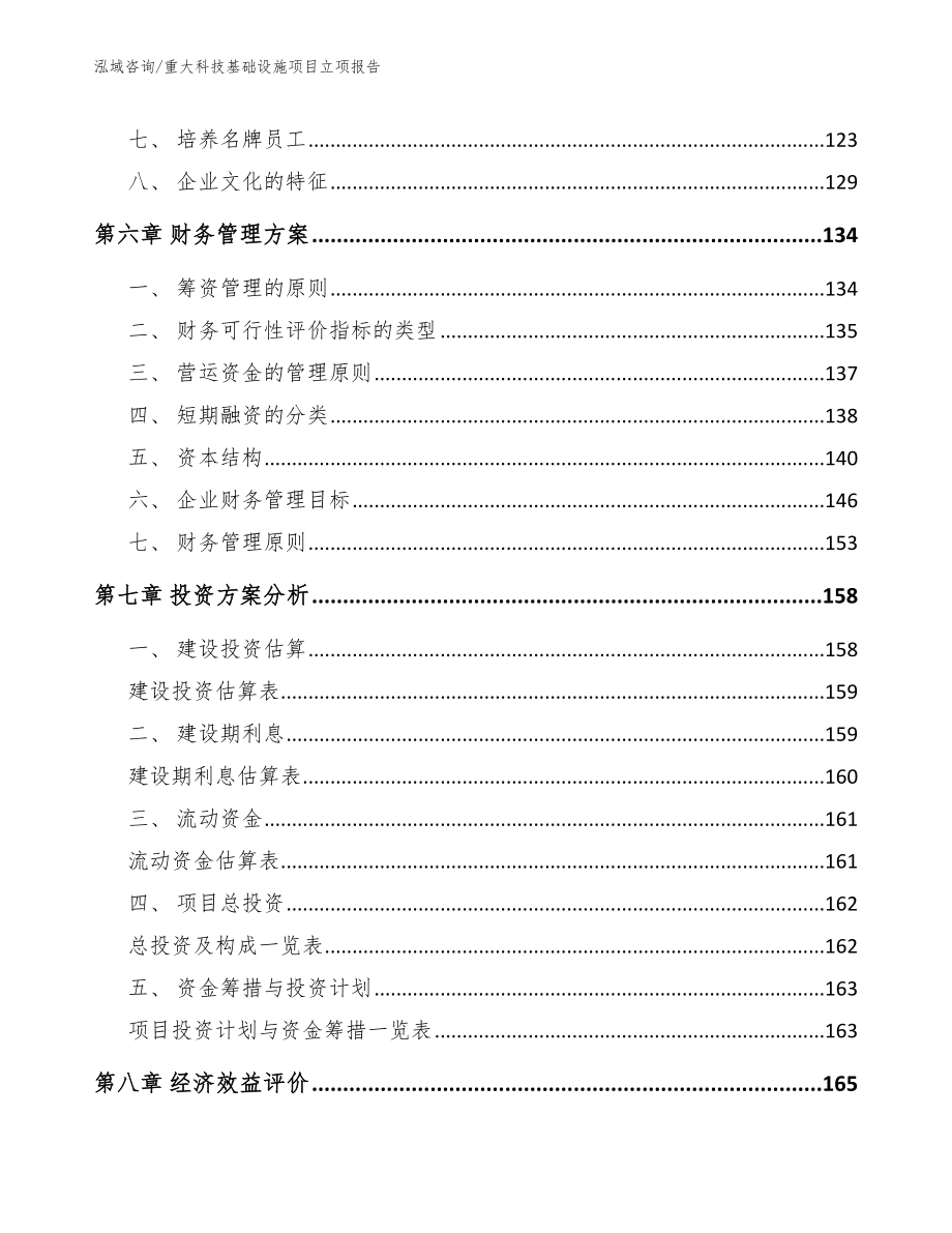 重大科技基础设施项目立项报告模板范本_第4页