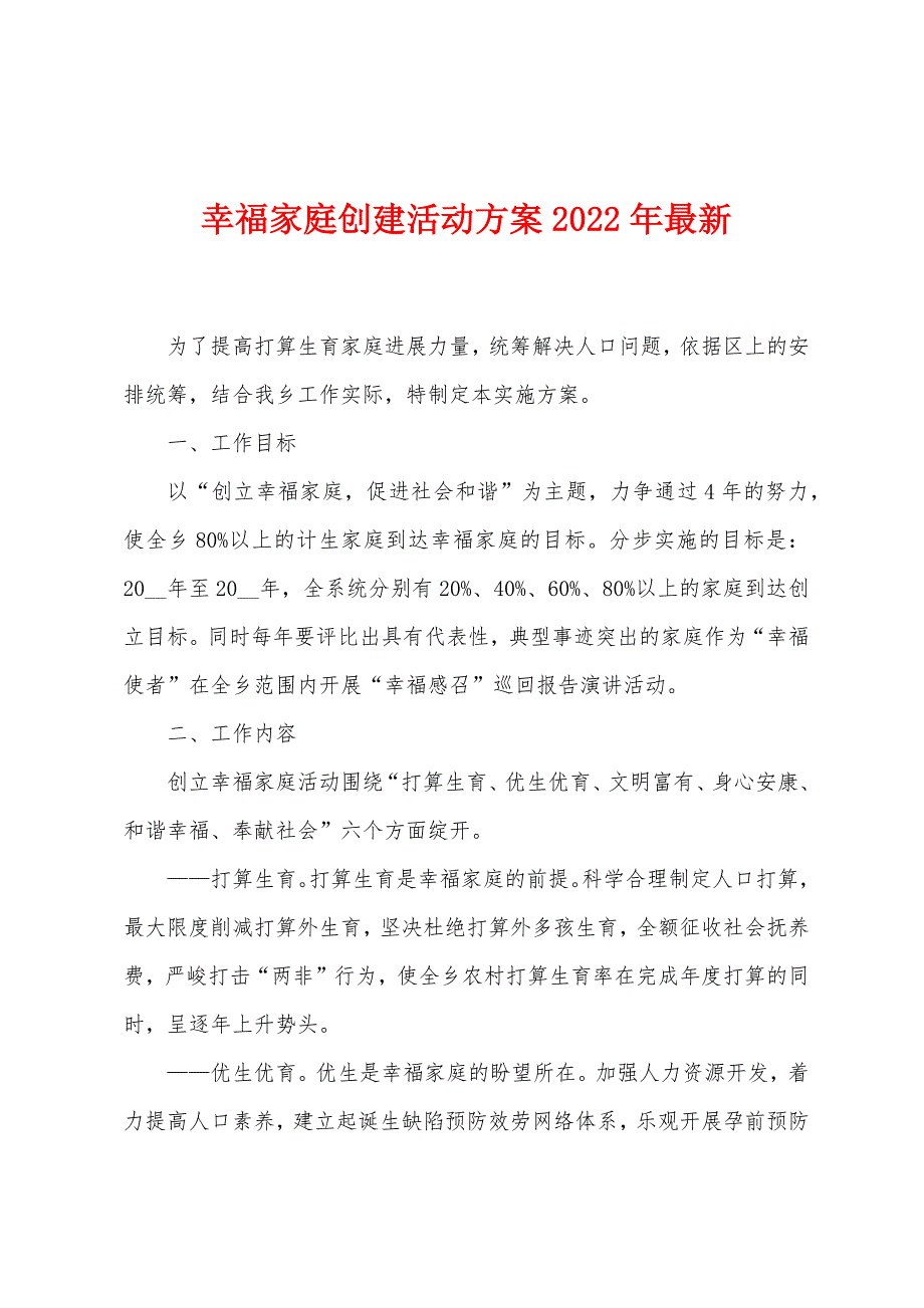 幸福家庭创建活动方案2022年.docx_第1页