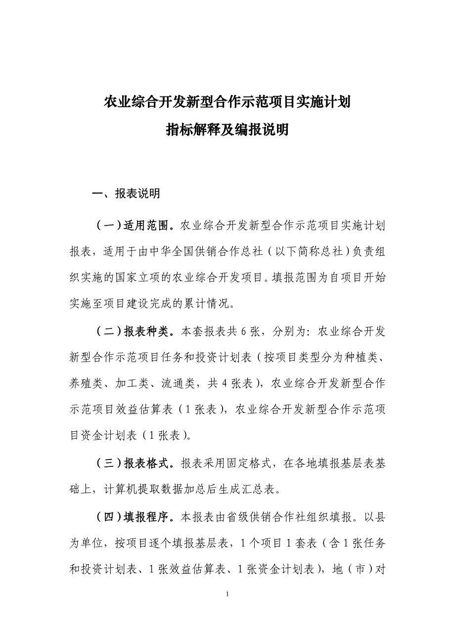 农业综合开发新型合作示范项目实施计划_第1页