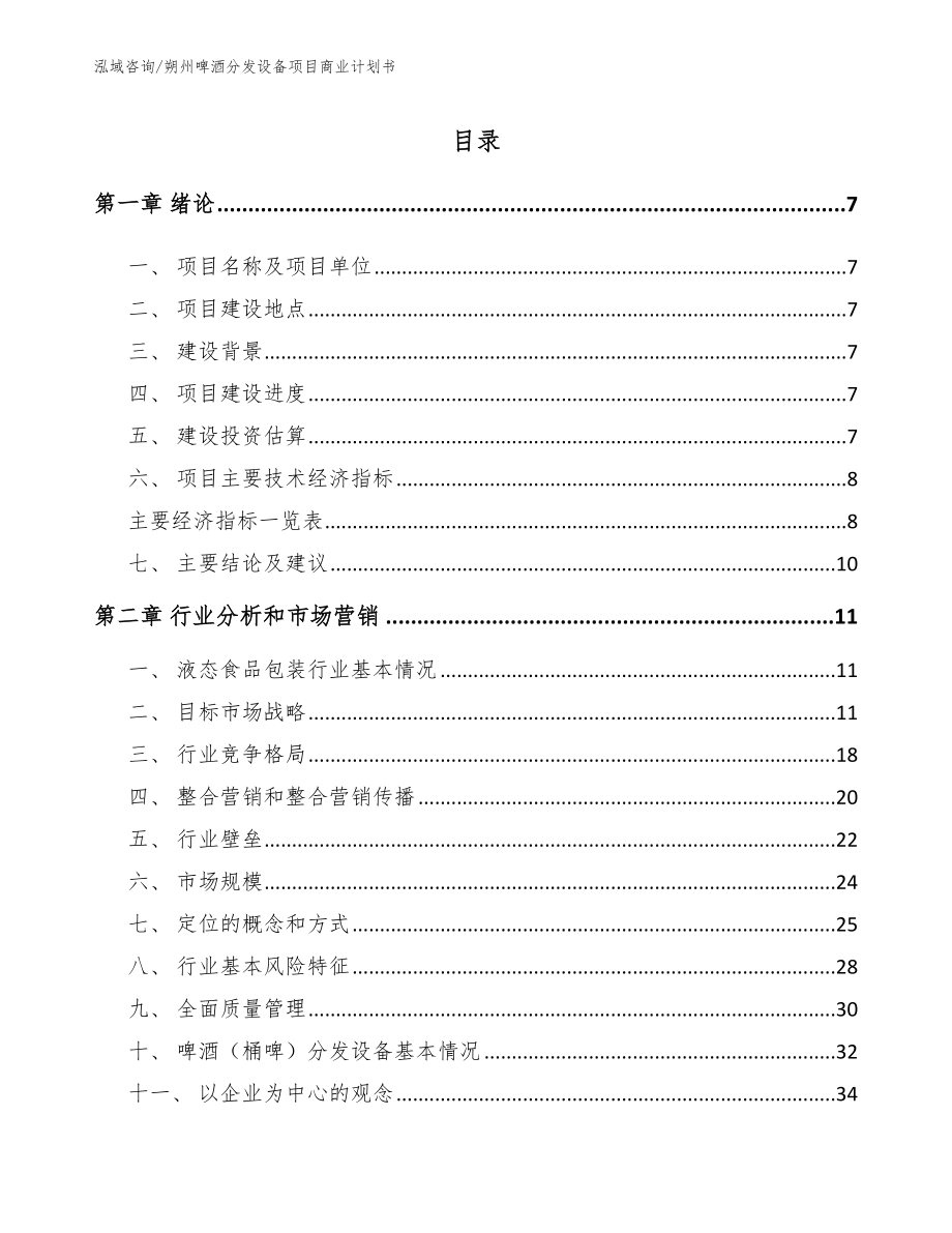 朔州啤酒分发设备项目商业计划书模板参考_第1页