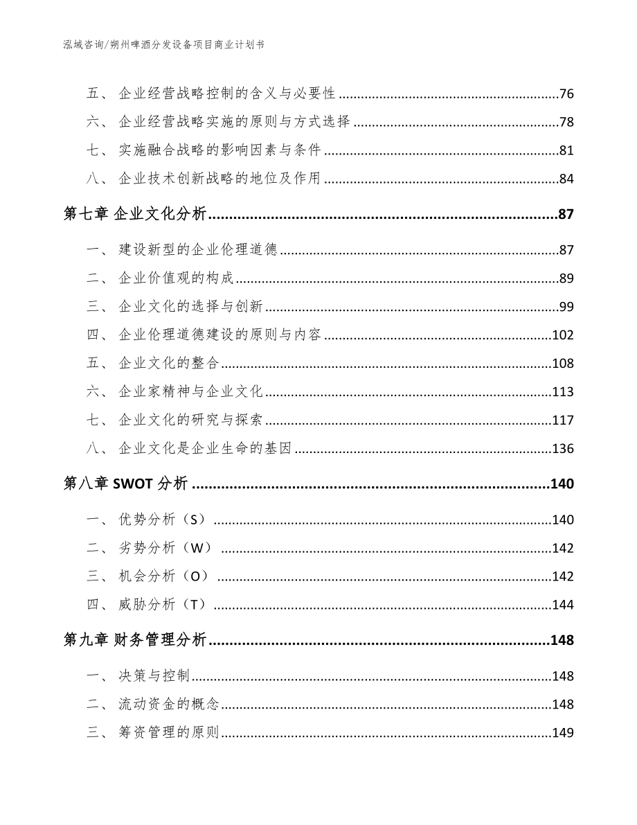 朔州啤酒分发设备项目商业计划书模板参考_第3页