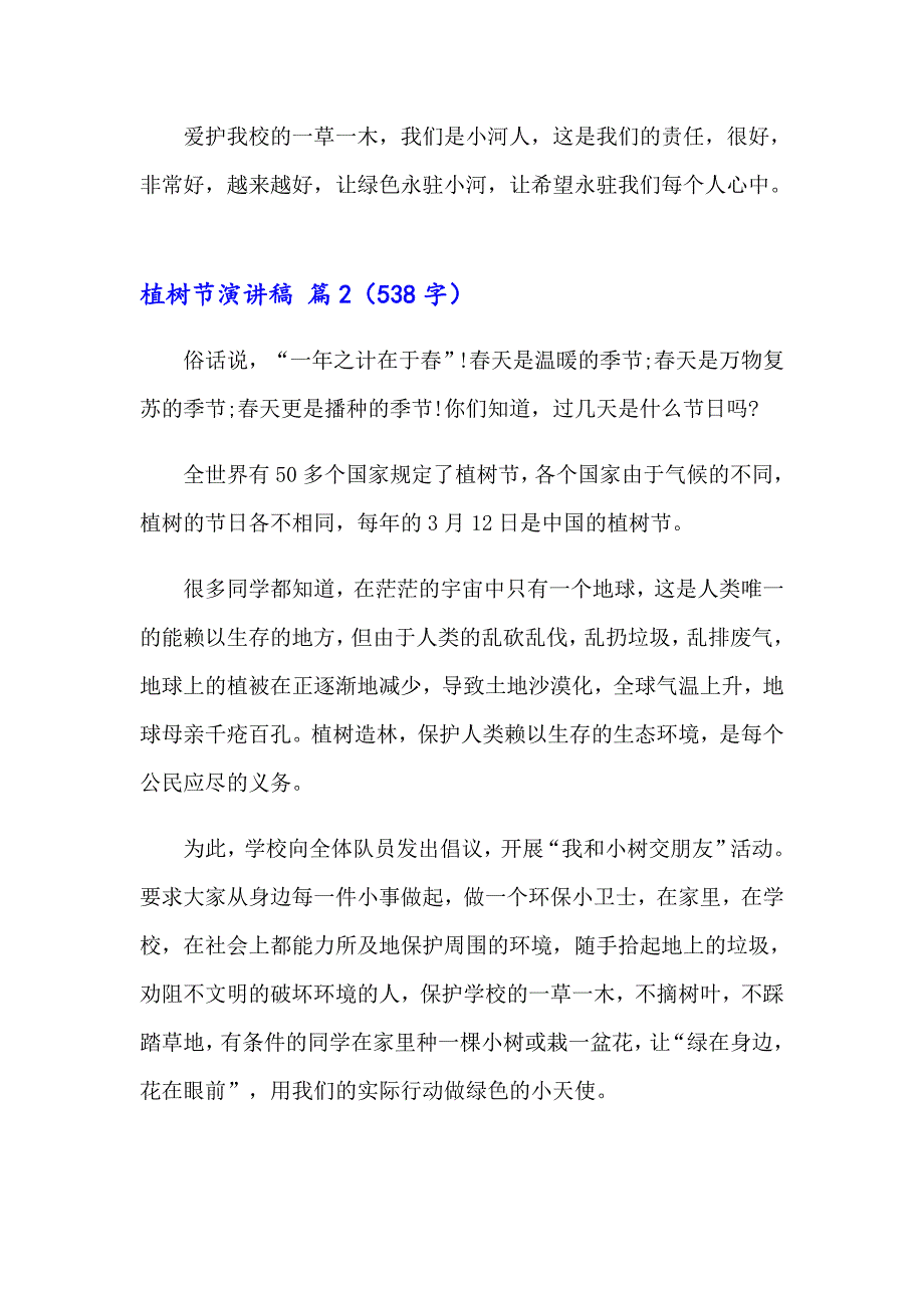 有关植树节演讲稿模板汇编6篇_第2页