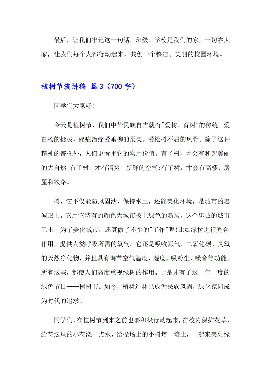 有关植树节演讲稿模板汇编6篇_第3页