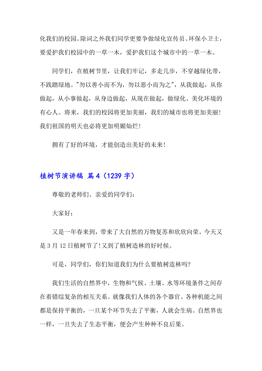 有关植树节演讲稿模板汇编6篇_第4页