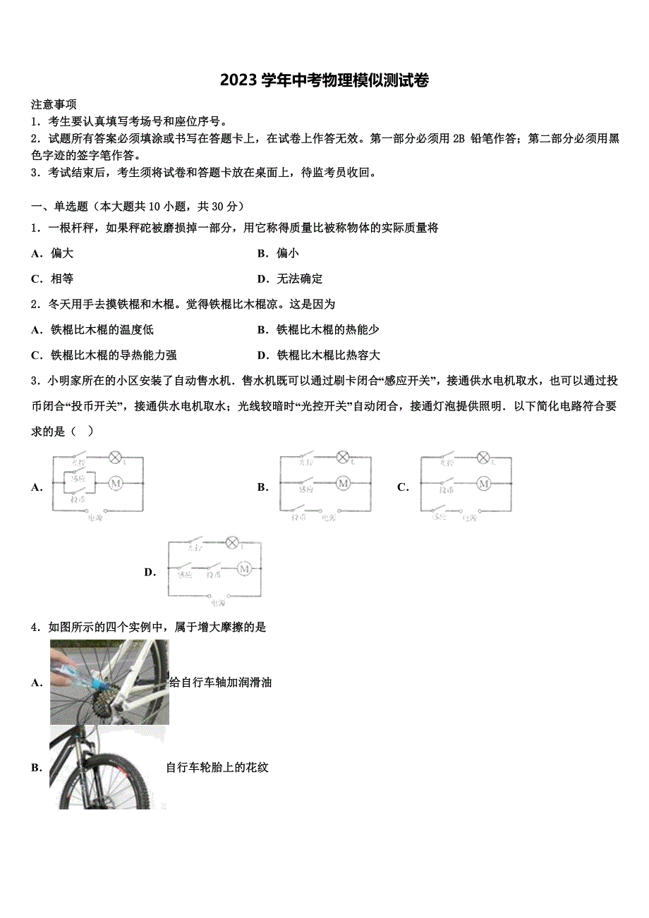 2023年青海省西宁市第二十一中学中考物理最后冲刺模拟测试卷（含答案解析）.doc_第1页