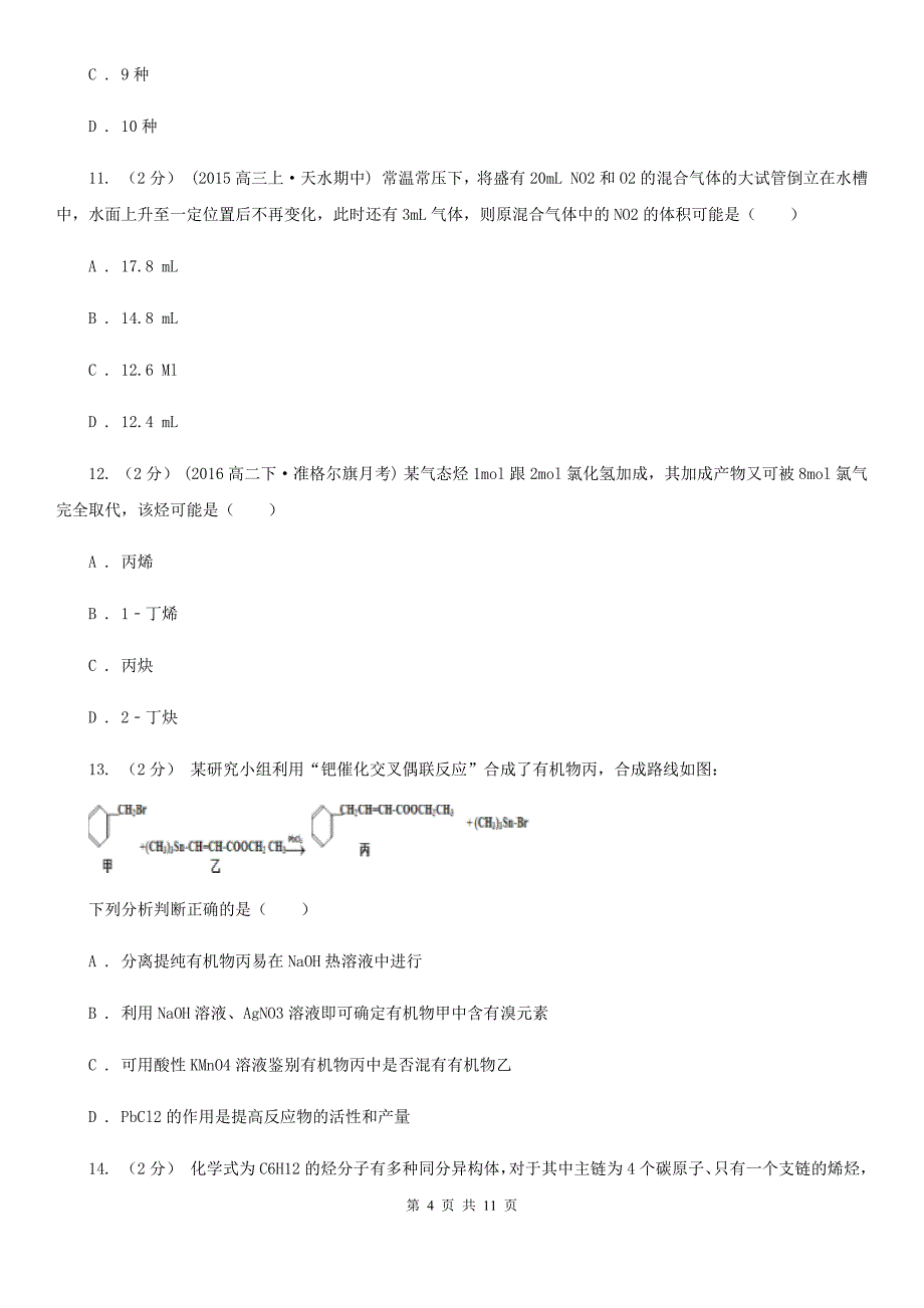 内蒙古自治区高二下学期期中化学试卷B卷新版_第4页