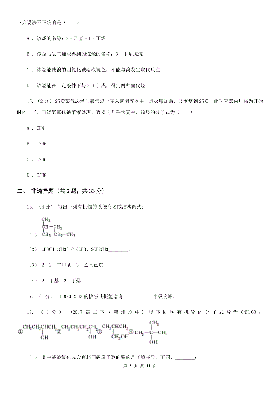 内蒙古自治区高二下学期期中化学试卷B卷新版_第5页