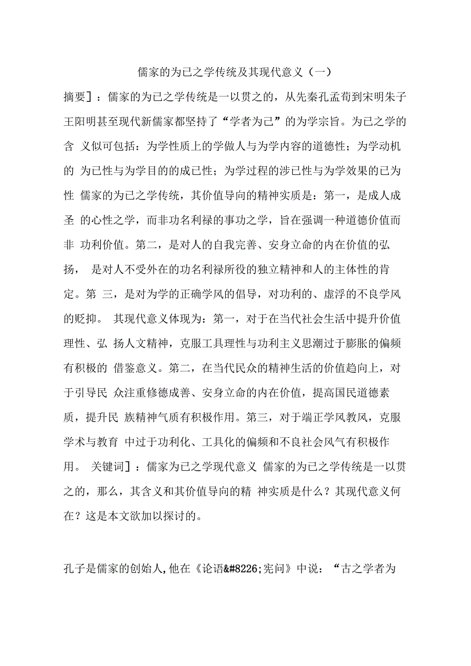 儒家的为已之学传统及其现代意义(一)_第1页