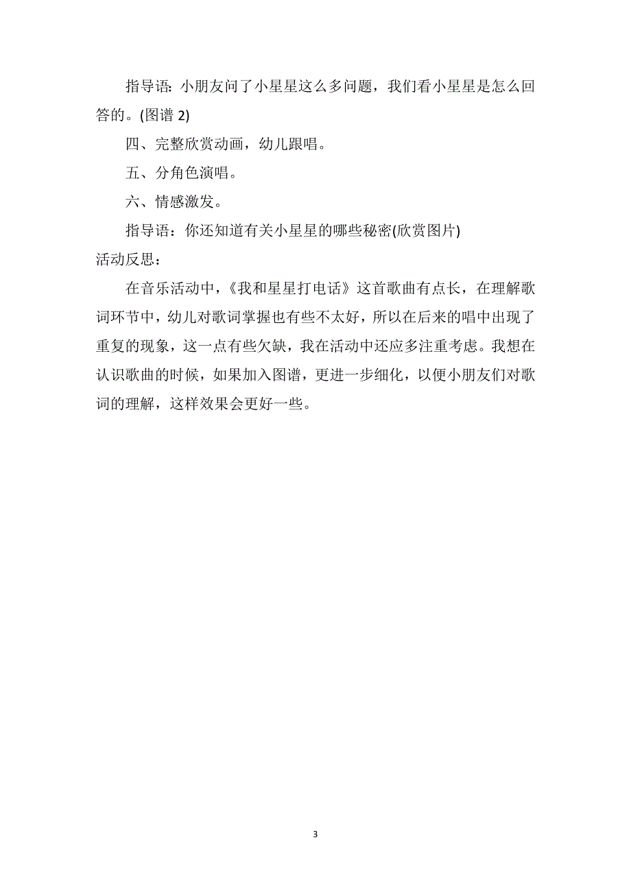 大班音乐优质课教案及教学反思《我和星星打电话》_第3页