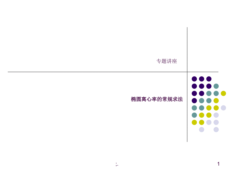 专题讲座椭圆离心率的常规求法理科ppt课件_第1页