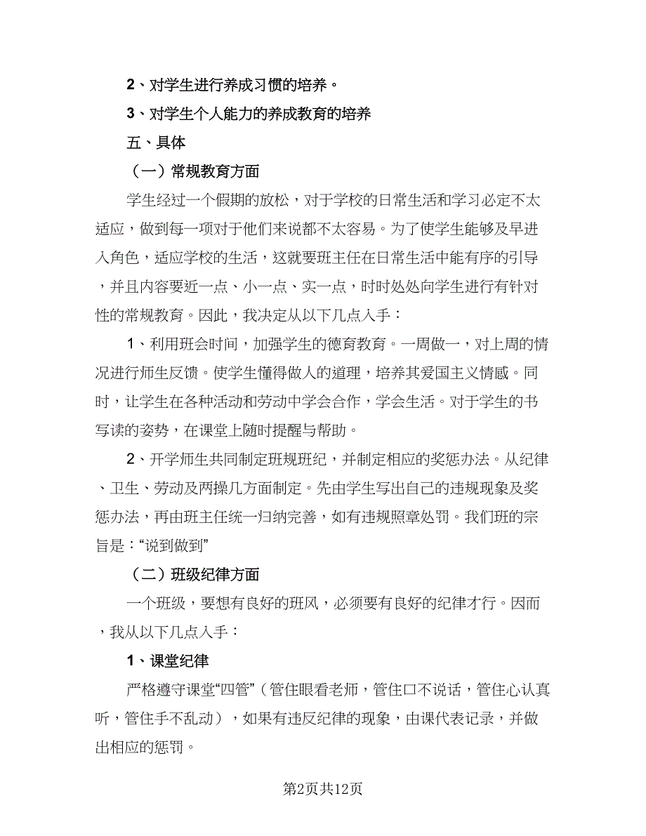 2023小学二年级上学期班主任工作计划范文（二篇）_第2页