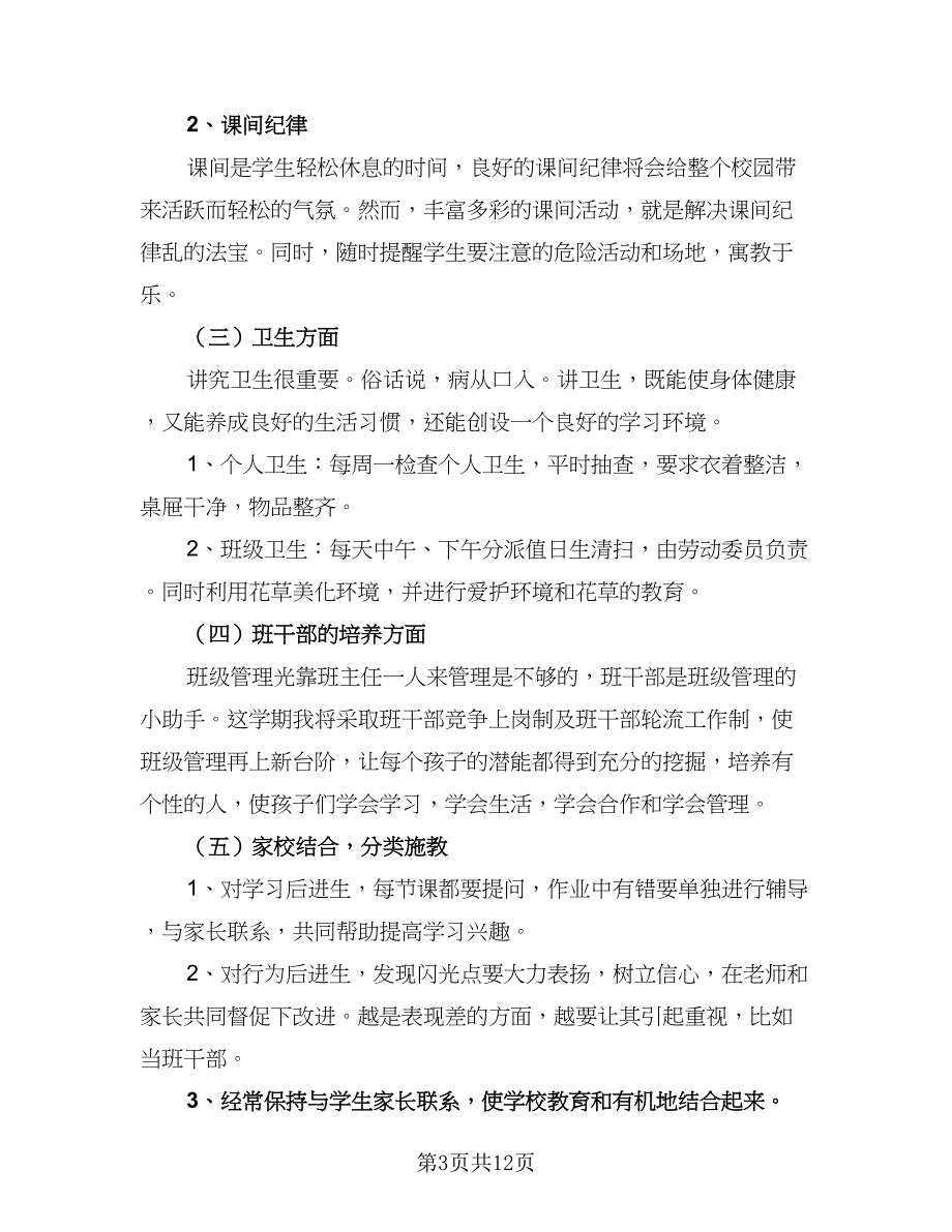 2023小学二年级上学期班主任工作计划范文（二篇）_第3页