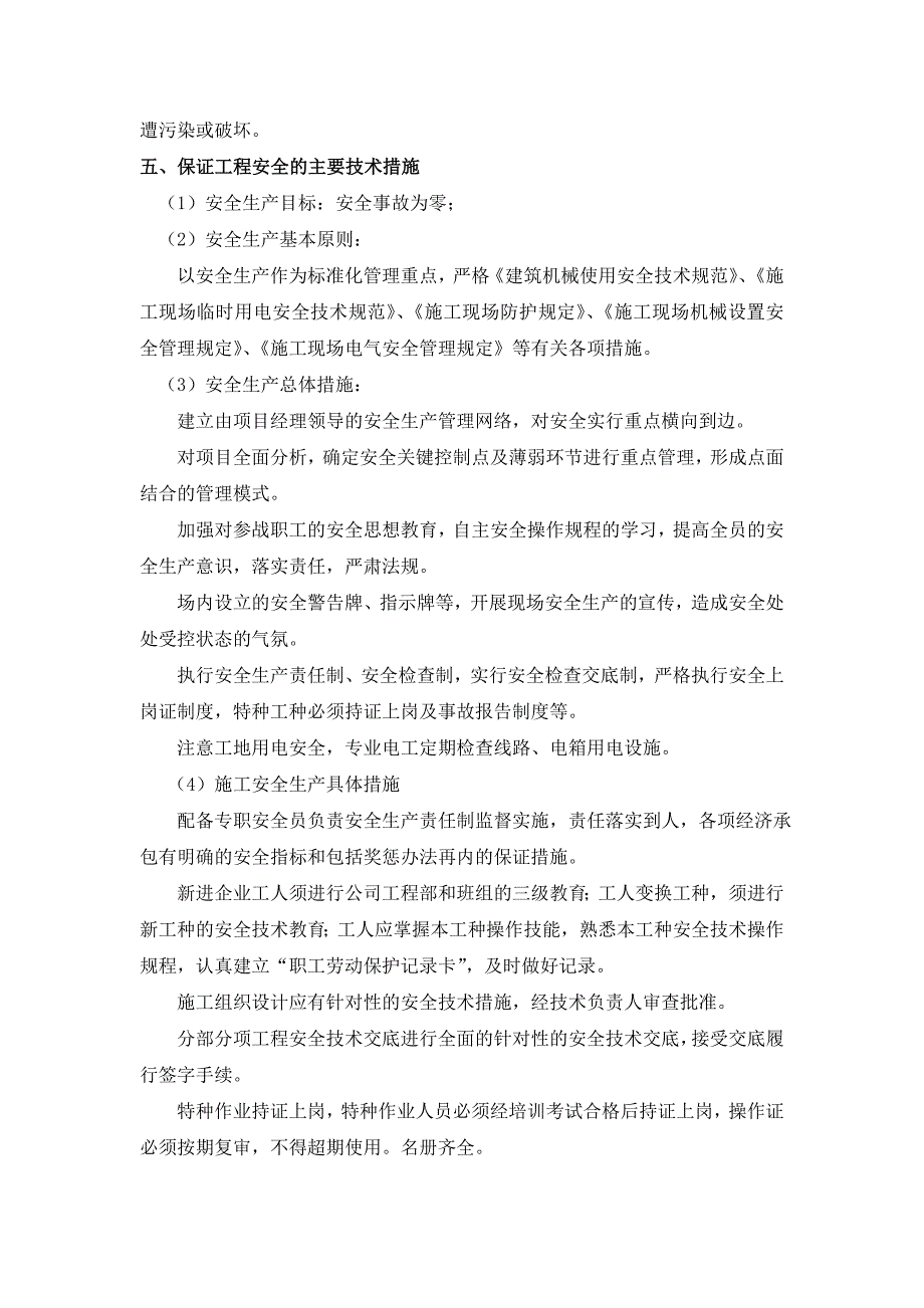 嘉定区新成路小学塑胶跑道人造草坪翻修工程(技术标).doc_第4页