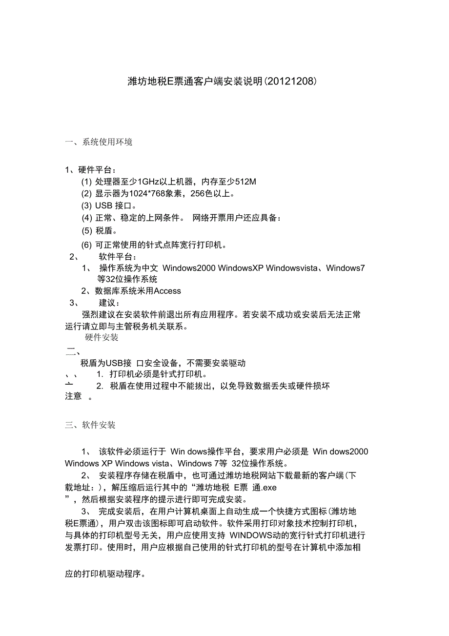 潍坊地税E票通客户端安装说明_第1页