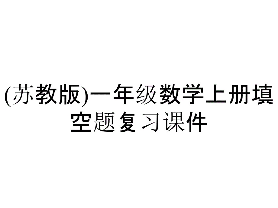 (苏教版)一年级数学上册填空题复习课件_第1页