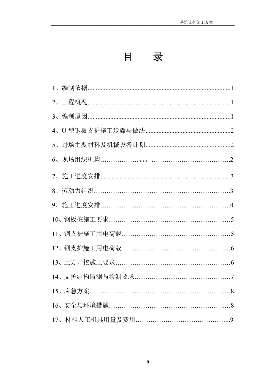 要用的钢板桩支护施工方案1_第1页