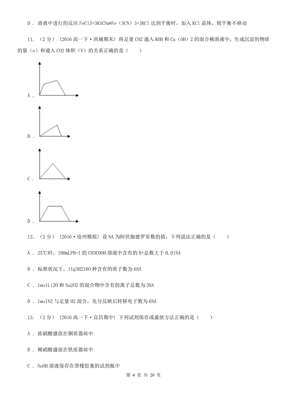 山东省潍坊市贵阳市高一上学期化学期末考试试卷（I）卷_第4页