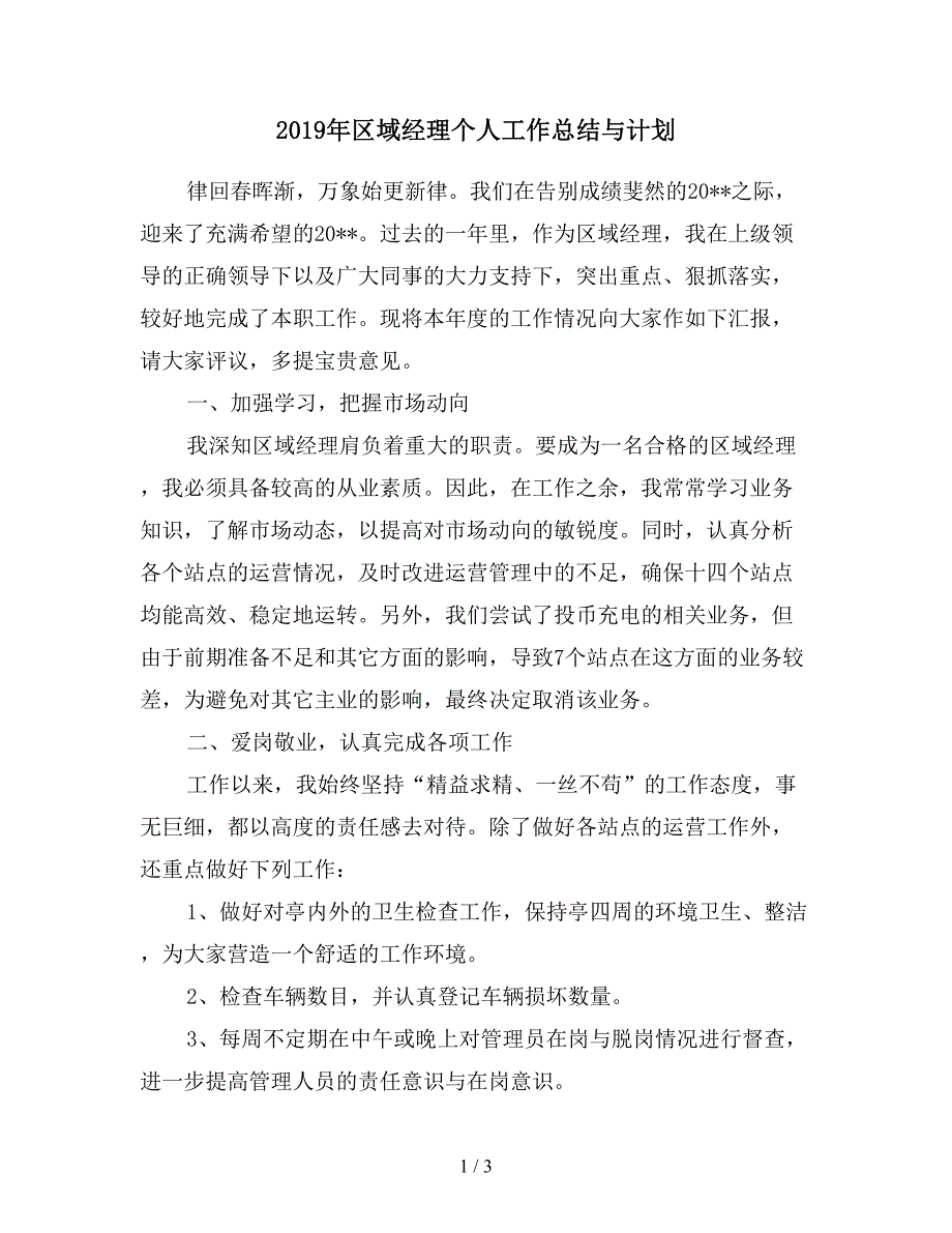 2019年区域经理个人工作总结与计划.doc_第1页