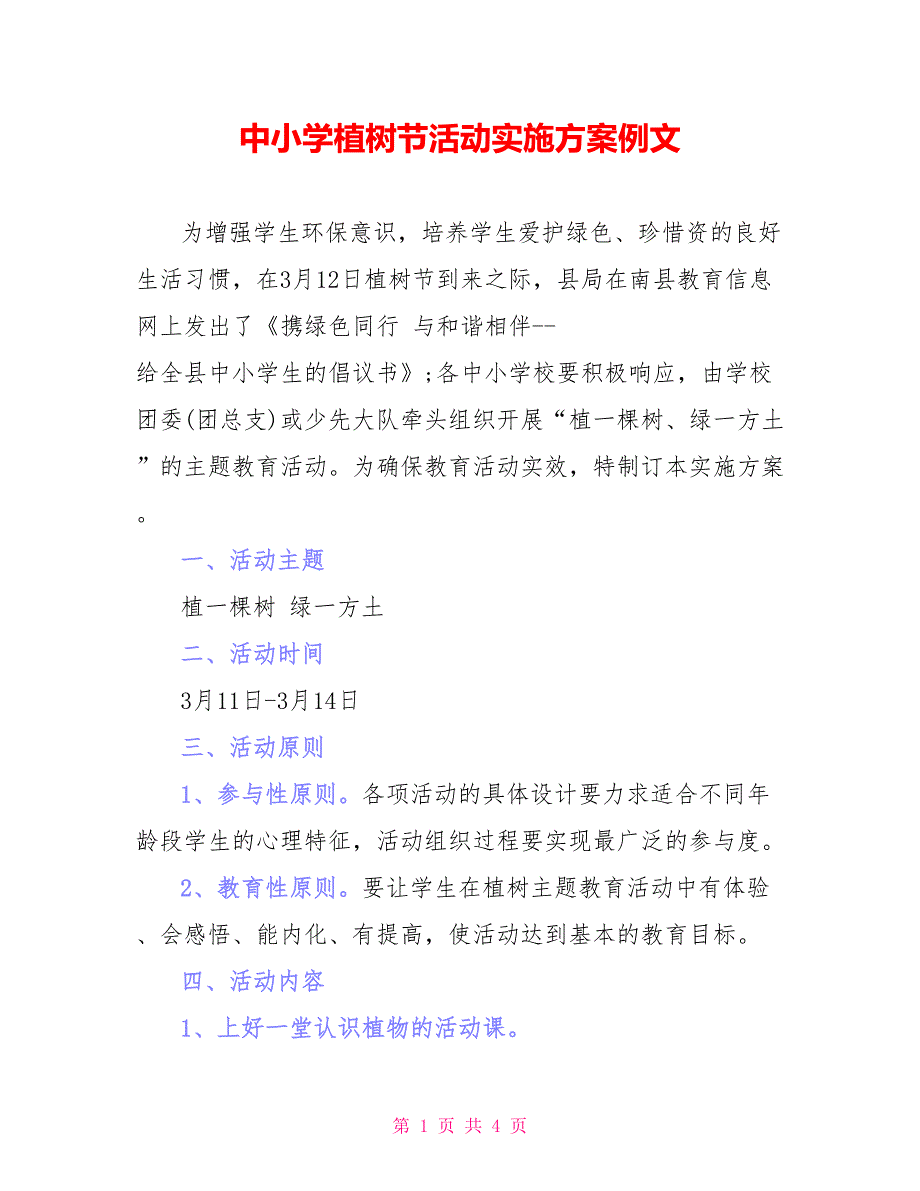 中小学植树节活动实施方案例文_第1页