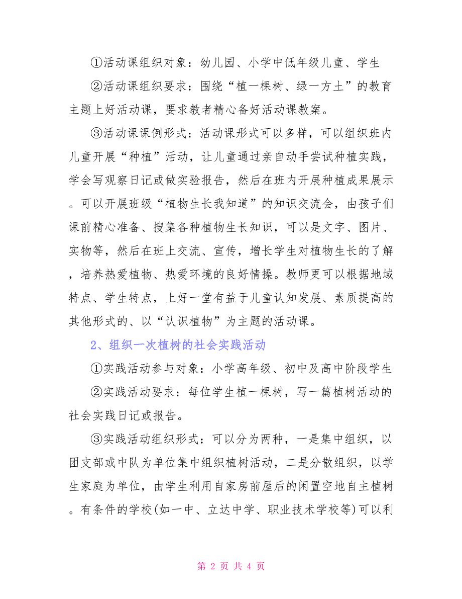 中小学植树节活动实施方案例文_第2页