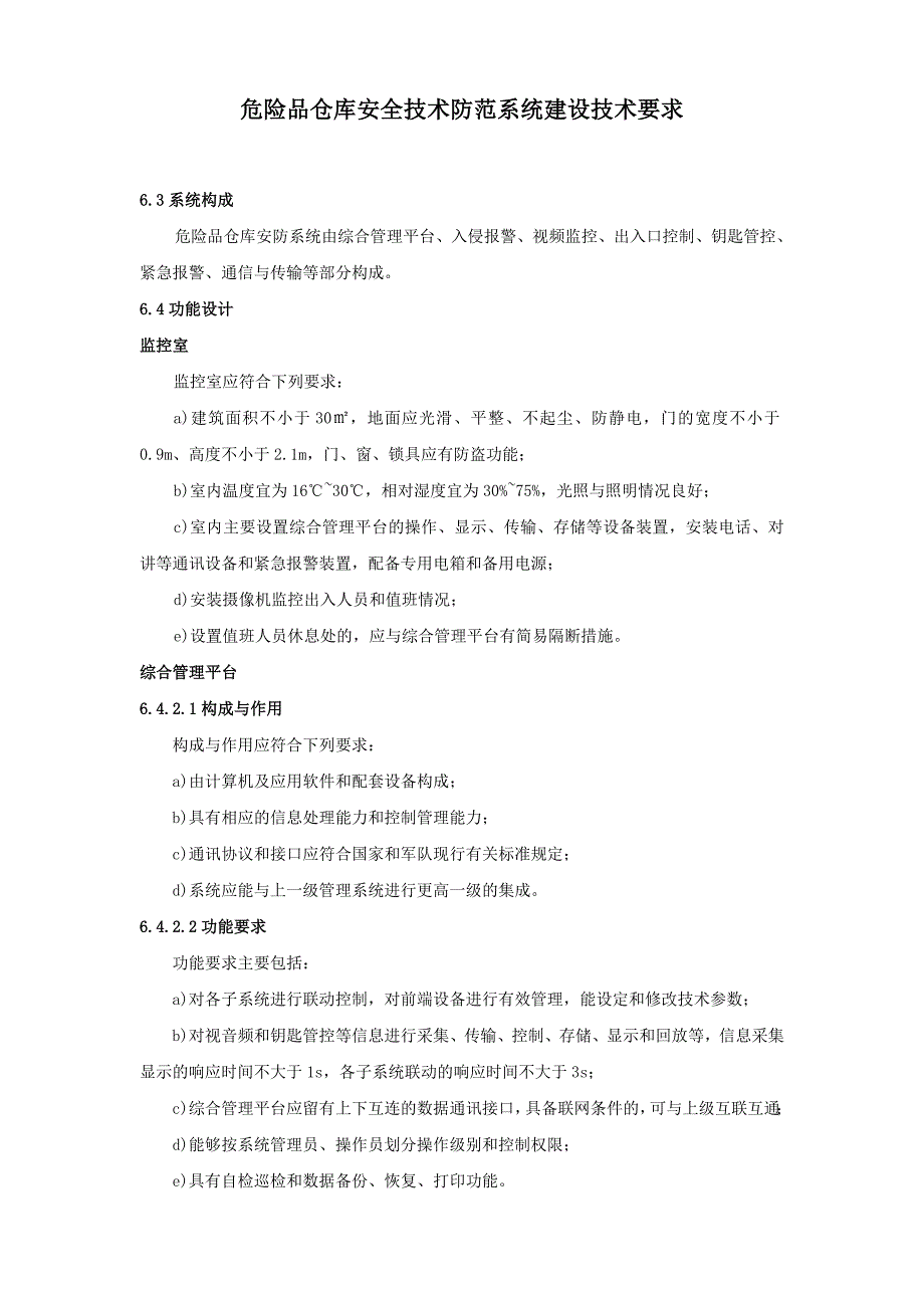 危险品仓库安全技术防范系统建设技术要求_第1页