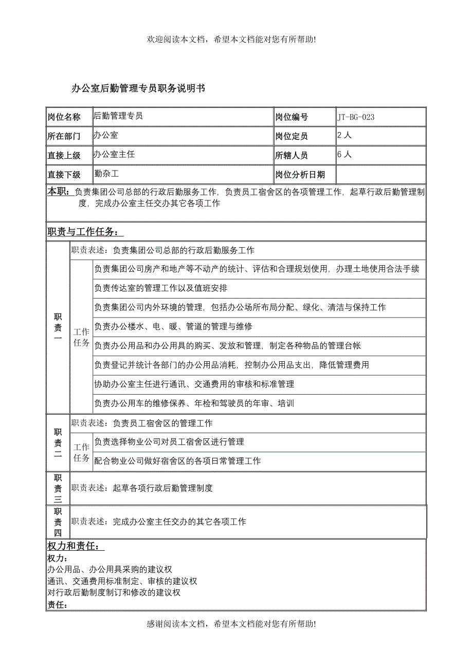 办公室后勤管理专员岗位说明书_第1页