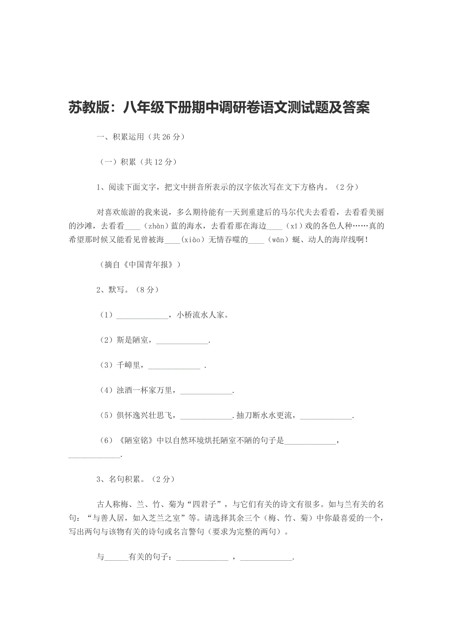 苏教版初二语文期中测试资料.doc_第1页