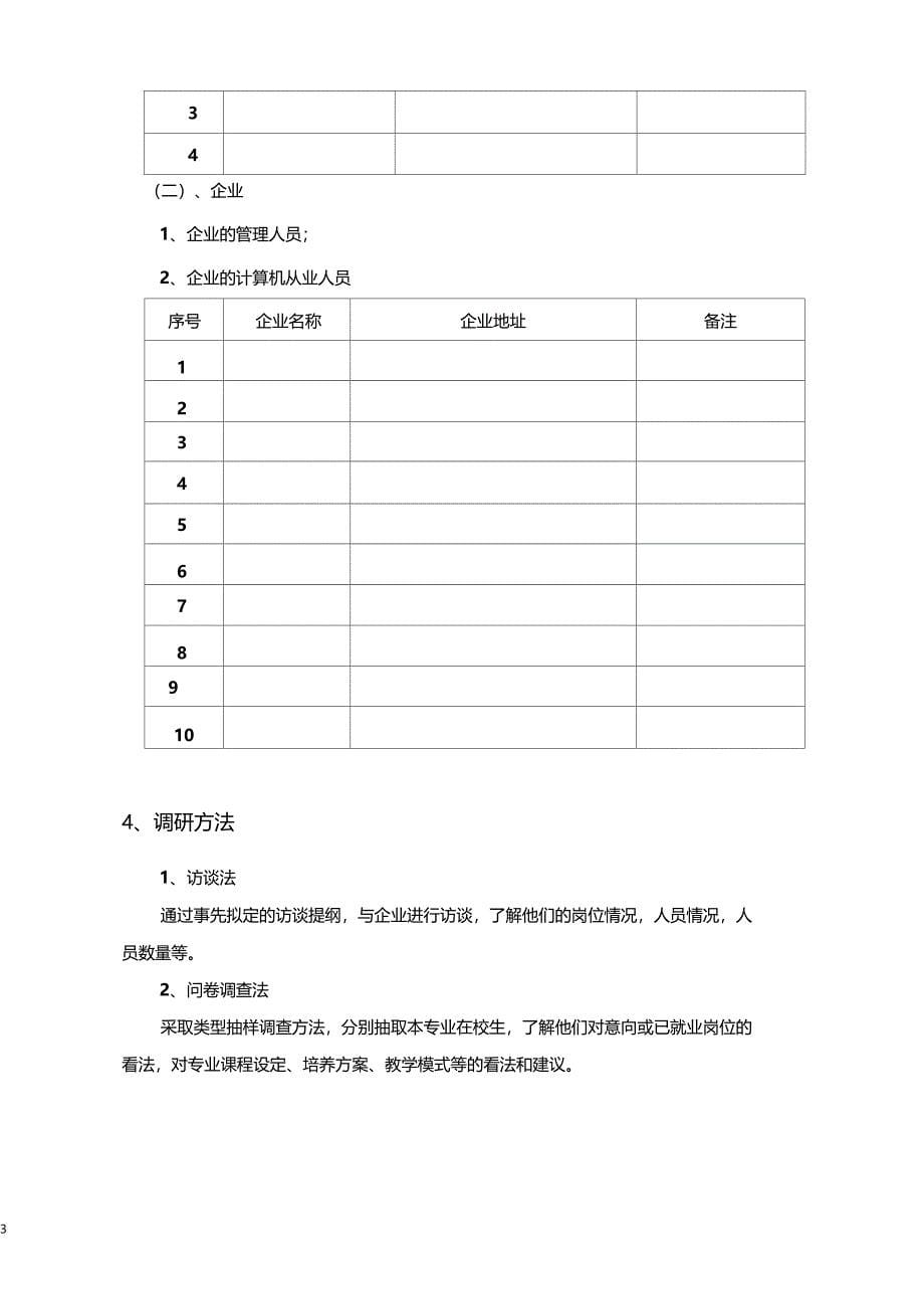 计算机应用专业调研计划_第5页