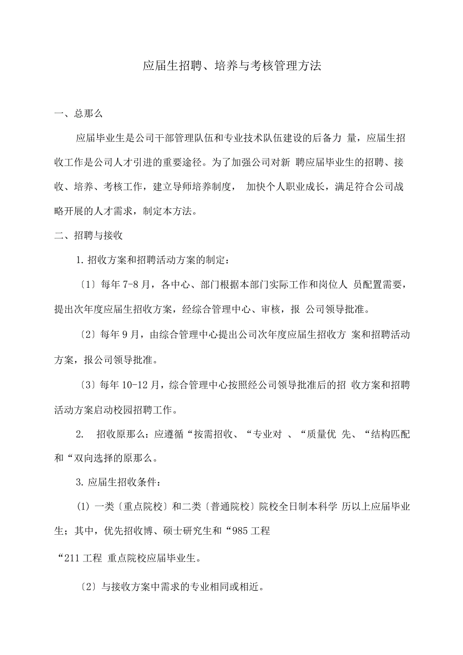 应届生招聘、培养与考核管理办法.docx_第1页