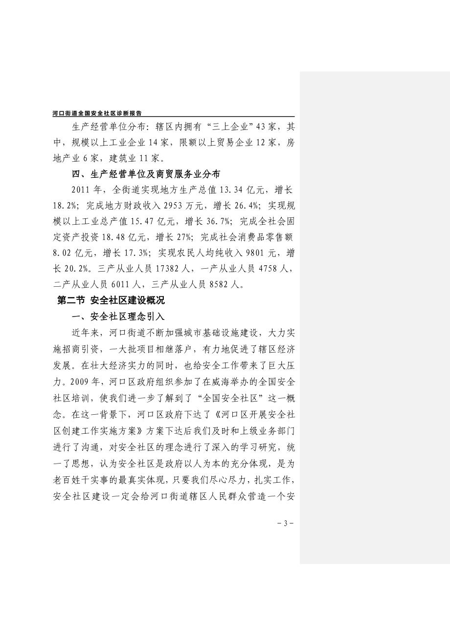 东营市河口区河口街道全国安全社区诊断报告9.4_第3页